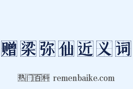 赠梁弥仙近义词是什么意思的图片